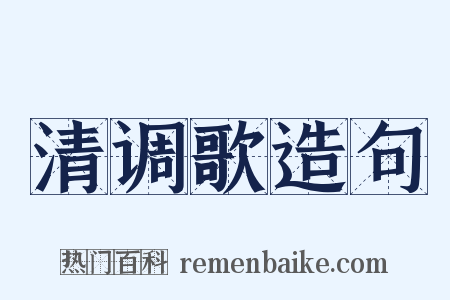 清调歌造句是什么意思的图片
